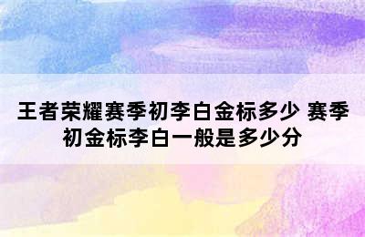 王者荣耀赛季初李白金标多少 赛季初金标李白一般是多少分